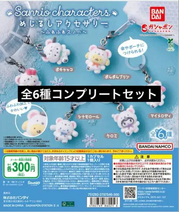 산리오 포근포근 스노우 마커 액세서리 전 6종 컴플리트 세트