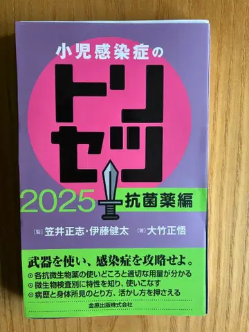 소아 감염증의 트리세츠 2025 항균약 편