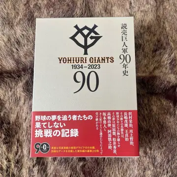 요미우리 자이언츠 90년사 1934-2023