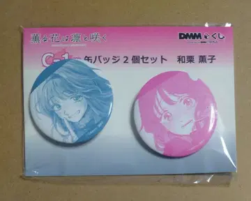 C상 와구리 카오루코 캔뱃지 * DMM 복권 원작 [] 제일복권