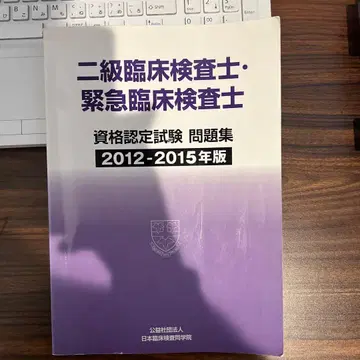 2급 임상 검사사 긴급 임상 검사사 문제집 2012-2015년판