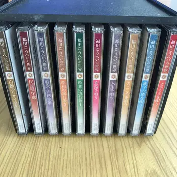 후쿠다 코헤이의 세계 CD 전 10권 세트