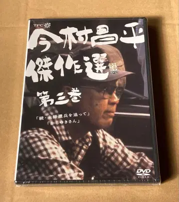 이마무라 쇼헤이 걸작선 제3권 단종 SAMPLE품 슈링크 미개봉