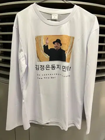 새상품 레어 북한 장군님 T셔츠 롱T 금정은 위원장 모자 착용 장군