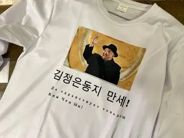 새상품 레어 북한 장군님 T셔츠 롱T 금정은 위원장 모자 착용 장군