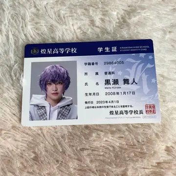 보쿠프리 학생증 쿠로세 마이토