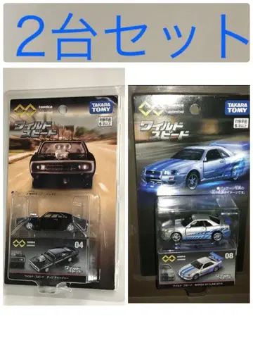 타카라토미 와일드 스피드 2대 세트