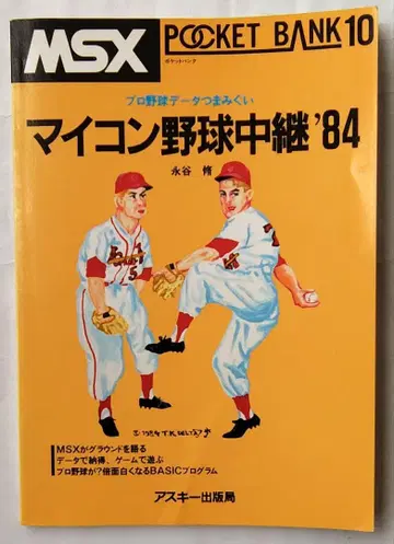 마이컴 야구 중계 '84 MSX 포켓 뱅크 10 아스키 출판국