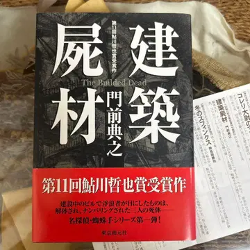 [ 몬젠 노리유키 초판 ] 건축시재 도쿄창원사