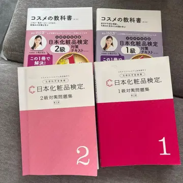 일본 화장품 검정 1급 2급 대책 문제집
