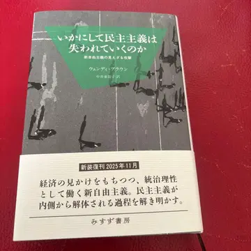 어떻게 민주주의는 사라져 가는가 신장판: 신자유주의의 보이지 않는 공격