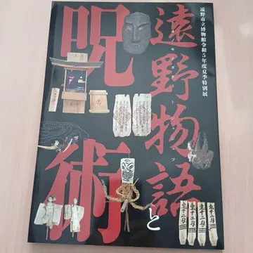 토노 이야기와 주술 토노 시립 박물관 도록 카탈로그 도설 팜플렛