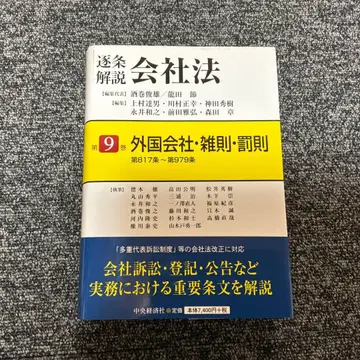 축조해설 회사법 제9권