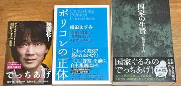 후쿠다 마스미 ( 조작 폴리 컬렉션의 정체 국가의 희생양 ) 3권 세트