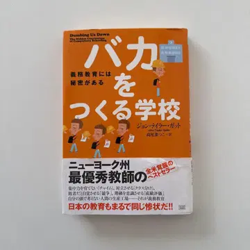바보를 만드는 학교 의무 교육에는 비밀이 있다
