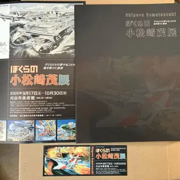 우리의 코마츠자키 시게루전 어린이의 꿈과 동경을 계속 그려온 화가