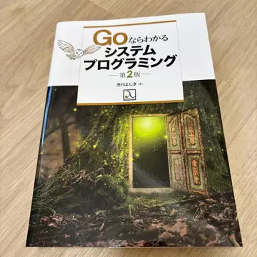 GO라면 알 수 있는 시스템 프로그래밍 제2판