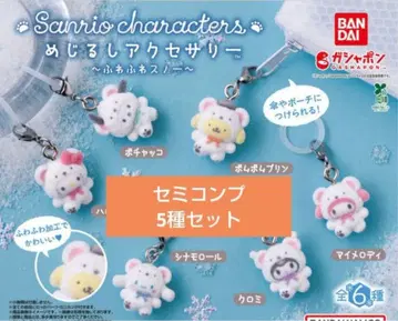 푹신푹신 스노우 메지루시 액세서리 가챠 세미 컴프 산리오