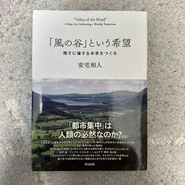 [ 바람의 계곡 ] 이라는 희망 : 남길 만한 가치가 있는 미래를 만들다