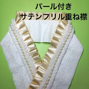 펄 장식 새틴 프릴 레이스 레이어트 카라 핸드메이드 베이지 프릴