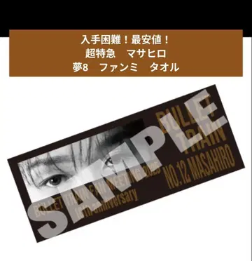 [ 최저가! 익명 배송! ] 초특급 12호차 마사히로 꿈 8 팬미 타월