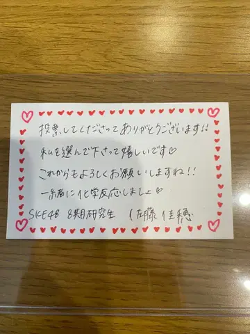 SKE48 사토 요시호 메시지 카드 친필