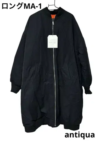 [ 새상품 ] 안티카 antiqua MA-1 밀리터리 롱 코트 블랙