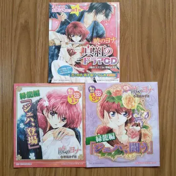 새벽의 연화 드라마 CD [ 미개봉 ] 3점