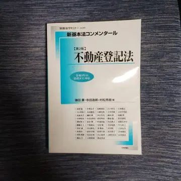 신 기본법 주석 부동산 등기법 제2