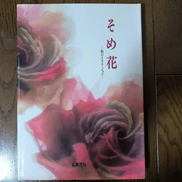 소메꽃 실크의 일루전 야스다 요코 교토서원