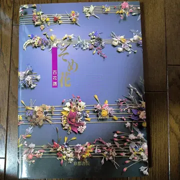 소메꽃 백화보 야스다 요코 교토서원 2