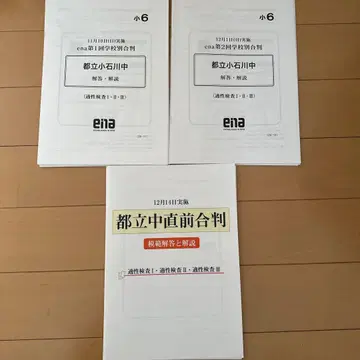 ena 직전 합격 판정 도립 코이시카와 중학교별 합격 판정 적성 검사