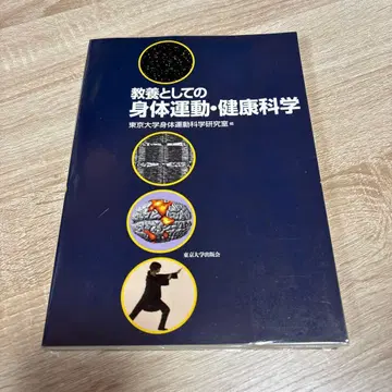 교양으로서의 신체 운동 건강 과학