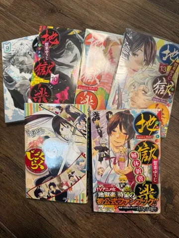 지옥락 코믹스 세트 9, 10, 12, 13 해체신서