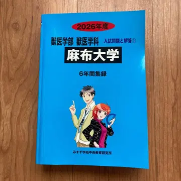 아자부 대학 수의학부 수의학과 기출문제 2026년도 최신 버전 미사용
