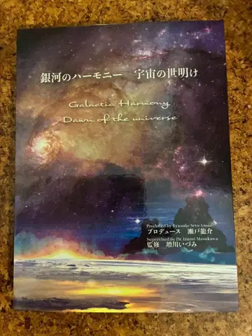 마스카와 이즈미 은하의 하모니 우주의 새벽