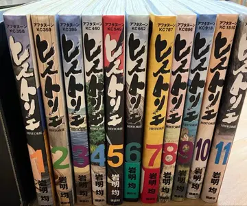 모두 초판 히스토리에 1~11권 이와아키 히토시