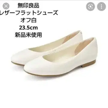 [무인양품] 피로를 덜어주는 가죽 플랫슈즈 오프화이트 23.5 cm