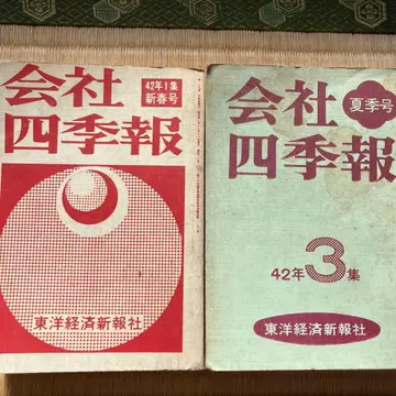 회사 사계보 쇼와 42년 (1967년) 제1집 제3집