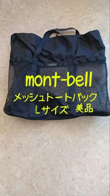 mont-bell 메쉬 토트백