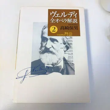 자택 보관 베르디 전 오페라 해설 2 [군도]부터 [라 트라비아타]까지