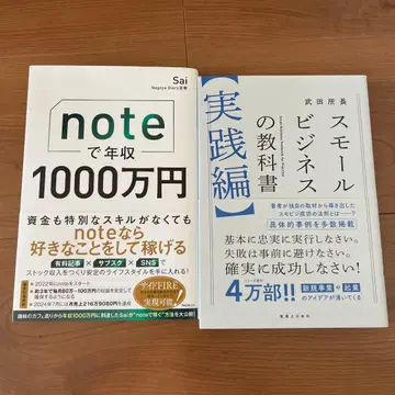 note로 연봉 1000만 엔 스몰 비즈니스 교과서 [실천편]