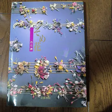 소메 꽃 백화보 야스다 요코 교토서원 3