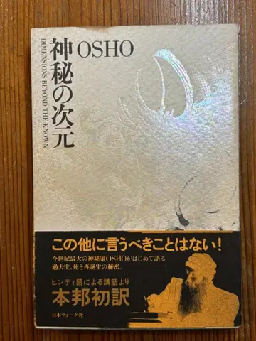 신비의 차원 스님 라지니쉬 일본 보그사