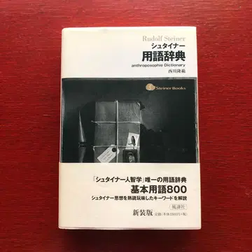 [ 초판본 ] 슈타이너 용어 사전 니시카와 타카노리 풍도사