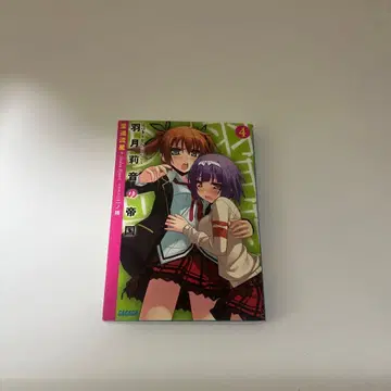 하즈키 리논의 제국 4