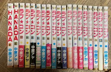 러브콘 전권 세트 초판 HANADA 나카하라 아야