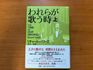 리처드 파워스 [우리가 노래할 때] 상권 신초샤