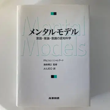 멘탈 모델: 언어 추론 의식의 인지 과학