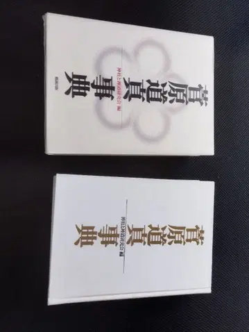 스가와라노 미치자네 사전